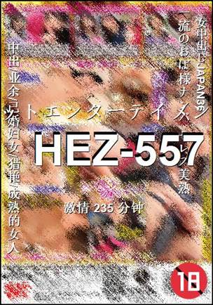 番号HEZ-557种子