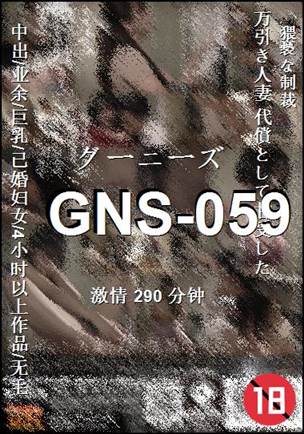 番号GNS-059种子