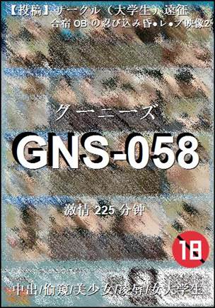 番号GNS-058种子