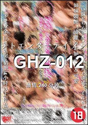 番号GHZ-012种子