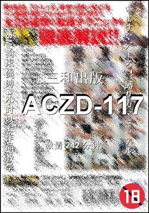 番号ACZD-117种子