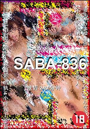 番号SABA-836种子
