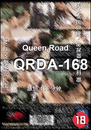 番号QRDA-168种子
