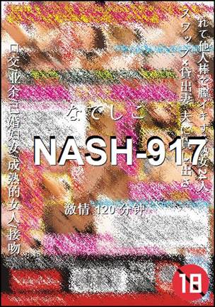 番号NASH-917种子