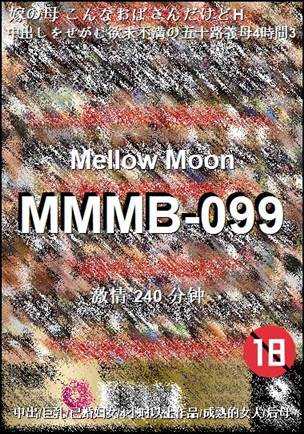 番号MMMB-099种子