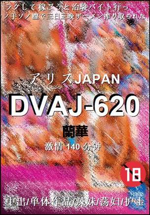 DVAJ-620