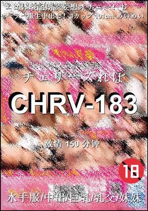 番号CHRV-183种子