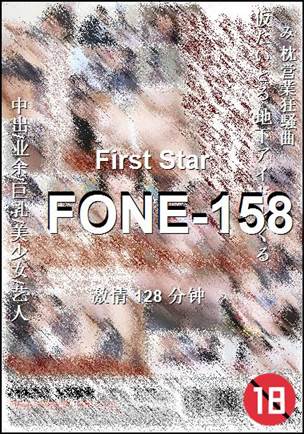 番号FONE-158种子