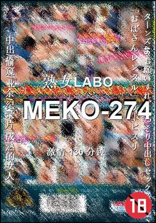 番号MEKO-274种子