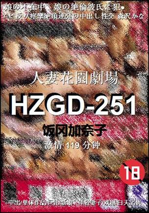 HZGD-251