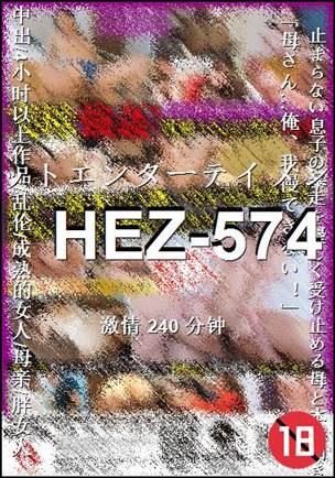 番号HEZ-574种子
