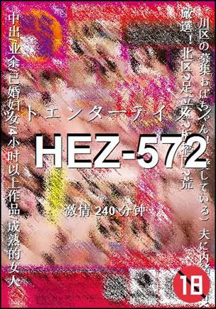番号HEZ-572种子