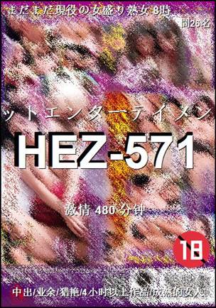 番号HEZ-571种子