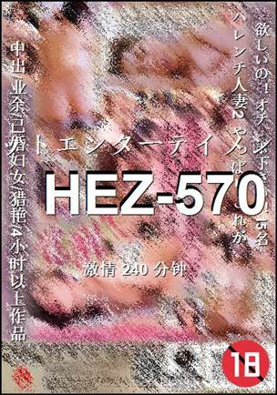 番号HEZ-570种子