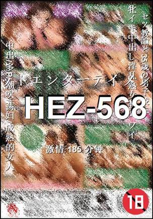 番号HEZ-568种子