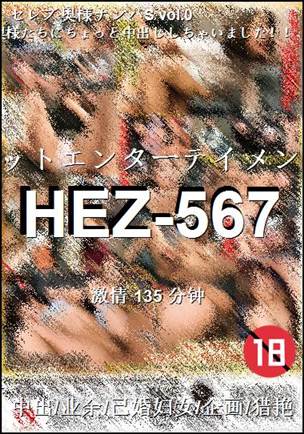 番号HEZ-567种子