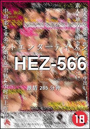 番号HEZ-566种子