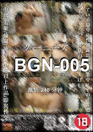 番号BGN-005种子