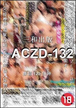 番号ACZD-132种子