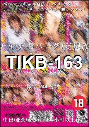 番号TIKB-163种子