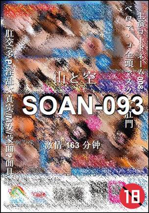 番号SOAN-093种子