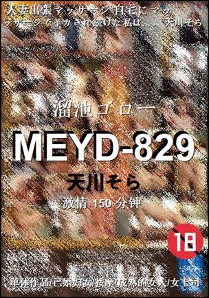 MEYD-829