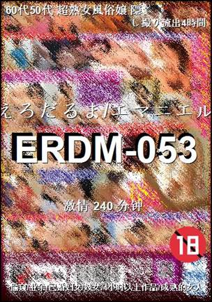 番号ERDM-053种子