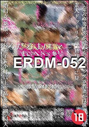 番号ERDM-052种子