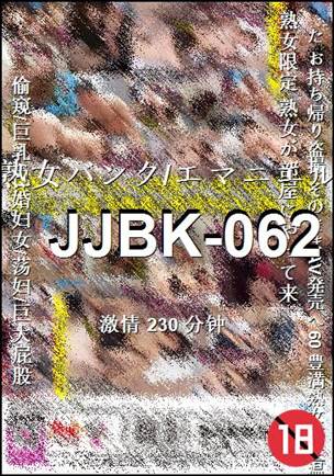 番号JJBK-062种子