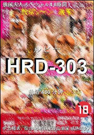 番号HRD-303种子