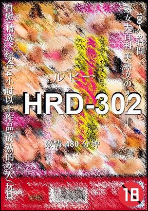 番号HRD-302种子