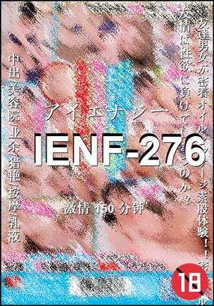 番号IENF-276种子