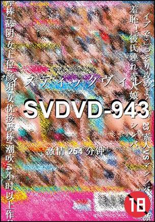 番号SVDVD-943种子