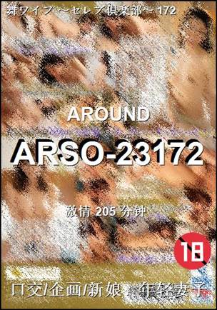 番号ARSO-23172种子