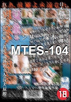 番号MTES-104种子