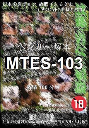 番号MTES-103种子