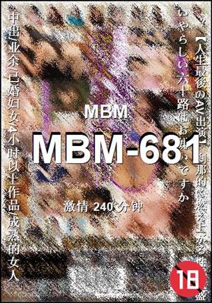 番号MBM-681种子