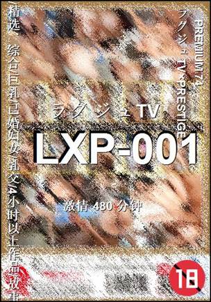 番号LXP-001种子