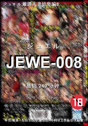 番号JEWE-008种子