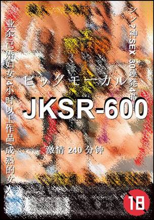 番号JKSR-600种子