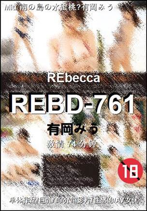 REBD-761