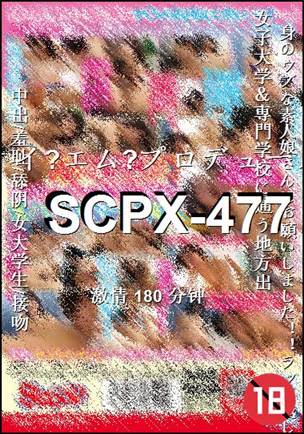 番号SCPX-477种子