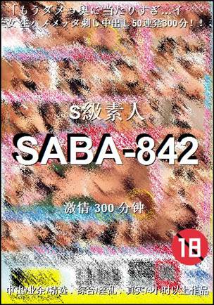 番号SABA-842种子