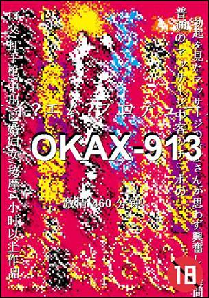 番号OKAX-913种子