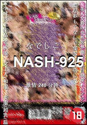 番号NASH-925种子
