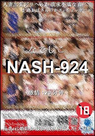 番号NASH-924种子