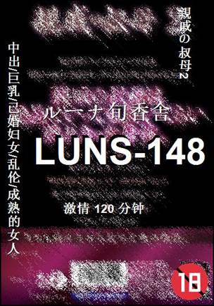 番号LUNS-148种子