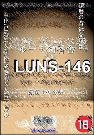 番号LUNS-146种子