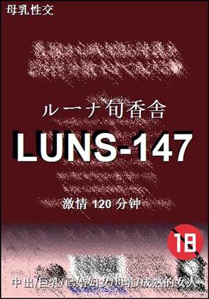 番号LUNS-147种子