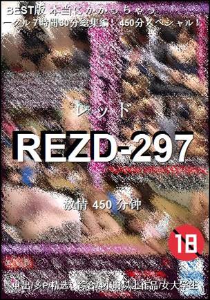 番号REZD-297种子